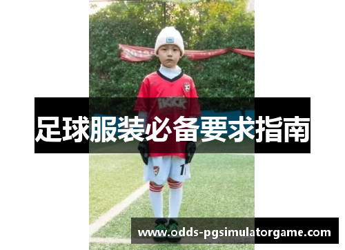 足球服装必备要求指南 足球服装必备要求指南