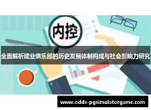 全面解析建业俱乐部的历史发展体制构成与社会影响力研究 全面解析建业俱乐部的历史发展体制构成与社会影响力研究
