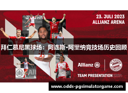 拜仁慕尼黑球场：阿连斯·阿里纳竞技场历史回顾