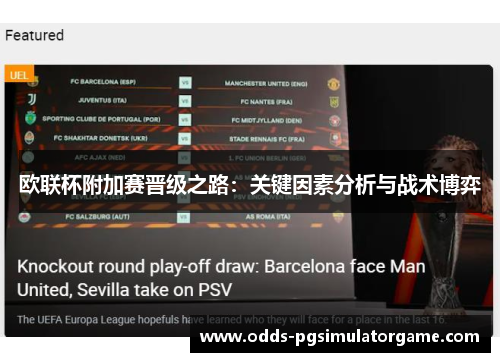 欧联杯附加赛晋级之路:关键因素分析与战术博弈 欧联杯附加赛晋级之路:关键因素分析与战术博弈