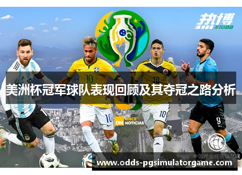 美洲杯冠军球队表现回顾及其夺冠之路分析 美洲杯冠军球队表现回顾及其夺冠之路分析