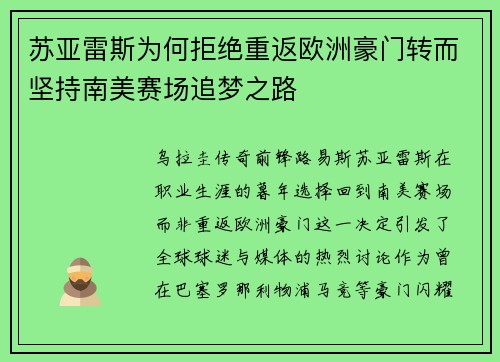 苏亚雷斯为何拒绝重返欧洲豪门转而坚持南美赛场追梦之路