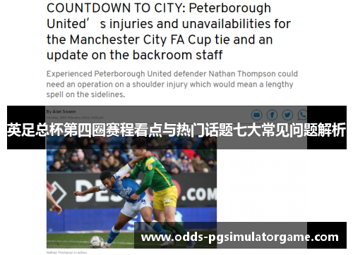 英足总杯第四圈赛程看点与热门话题七大常见问题解析 英足总杯第四圈赛程看点与热门话题七大常见问题解析