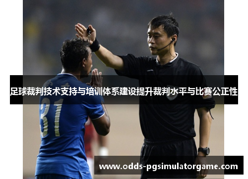 足球裁判技术支持与培训体系建设提升裁判水平与比赛公正性 足球裁判技术支持与培训体系建设提升裁判水平与比赛公正性