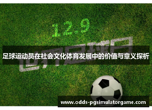 足球运动员在社会文化体育发展中的价值与意义探析 足球运动员在社会文化体育发展中的价值与意义探析