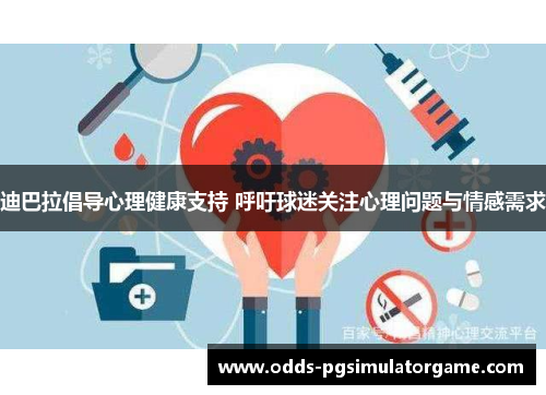 迪巴拉倡导心理健康支持 呼吁球迷关注心理问题与情感需求