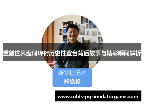 重剑世界盃何瑋桁历史性登台背后故事与精彩瞬间解析 重剑世界盃何瑋桁历史性登台背后故事与精彩瞬间解析