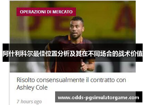 阿什利科尔最佳位置分析及其在不同场合的战术价值