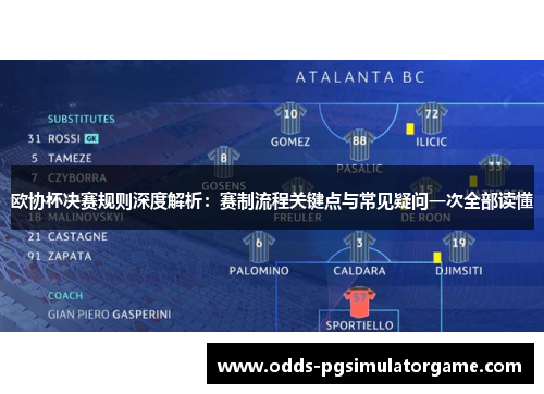 欧协杯决赛规则深度解析:赛制流程关键点与常见疑问一次全部读懂 欧协杯决赛规则深度解析:赛制流程关键点与常见疑问一次全部读懂