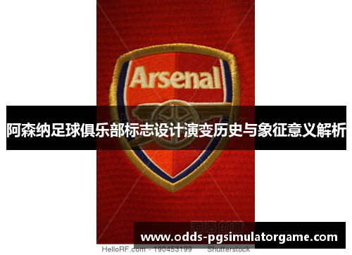 阿森纳足球俱乐部标志设计演变历史与象征意义解析 阿森纳足球俱乐部标志设计演变历史与象征意义解析