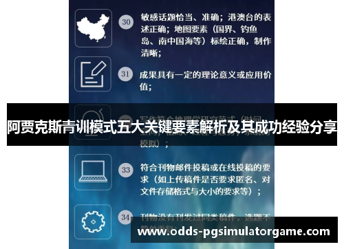 阿贾克斯青训模式五大关键要素解析及其成功经验分享 阿贾克斯青训模式五大关键要素解析及其成功经验分享