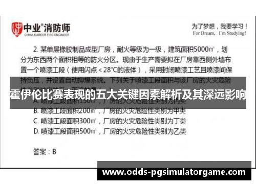霍伊伦比赛表现的五大关键因素解析及其深远影响