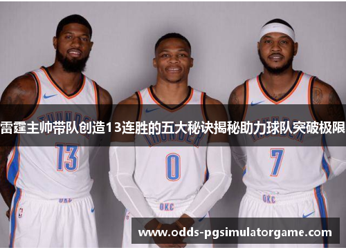 雷霆主帅带队创造13连胜的五大秘诀揭秘助力球队突破极限