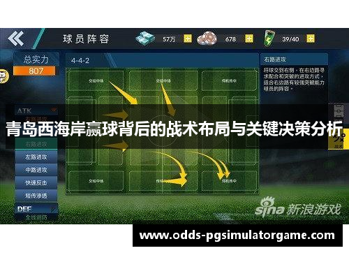 青岛西海岸赢球背后的战术布局与关键决策分析