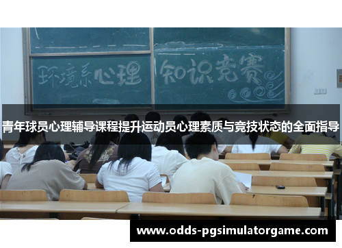 青年球员心理辅导课程提升运动员心理素质与竞技状态的全面指导
