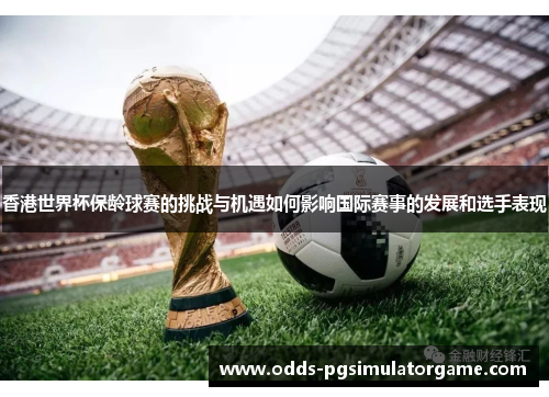 香港世界杯保龄球赛的挑战与机遇如何影响国际赛事的发展和选手表现