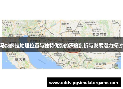 马纳多拉地理位置与独特优势的深度剖析与发展潜力探讨