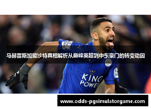 马赫雷斯加盟沙特真相解析从巅峰英超到中东豪门的转变动因 马赫雷斯加盟沙特真相解析从巅峰英超到中东豪门的转变动因
