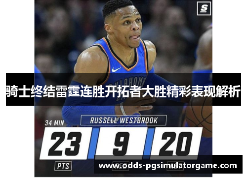 骑士终结雷霆连胜开拓者大胜精彩表现解析