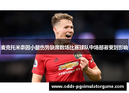 麦克托米奈因小腿伤势缺席数场比赛球队中场部署受到影响