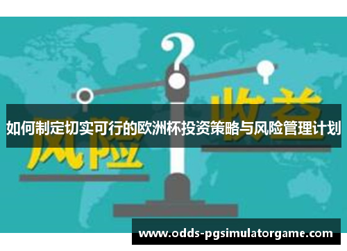 如何制定切实可行的欧洲杯投资策略与风险管理计划