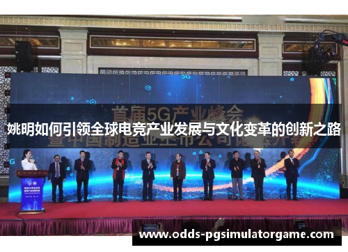 姚明如何引领全球电竞产业发展与文化变革的创新之路