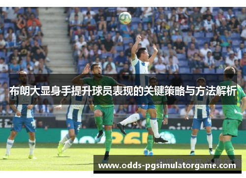 布朗大显身手提升球员表现的关键策略与方法解析