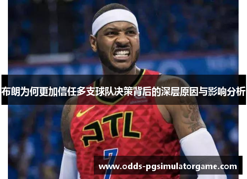 布朗为何更加信任多支球队决策背后的深层原因与影响分析