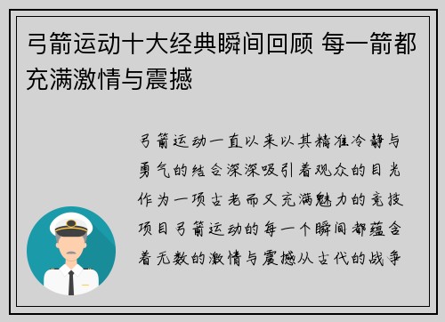弓箭运动十大经典瞬间回顾 每一箭都充满激情与震撼