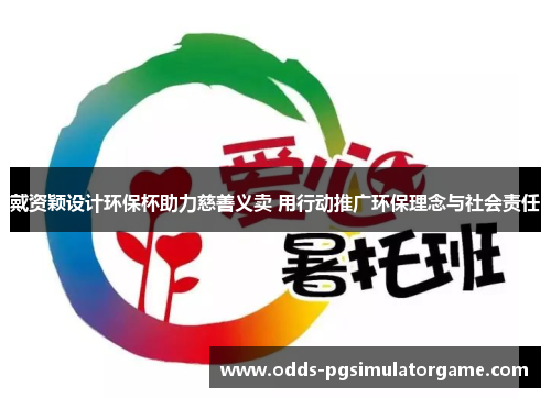 戴资颖设计环保杯助力慈善义卖 用行动推广环保理念与社会责任