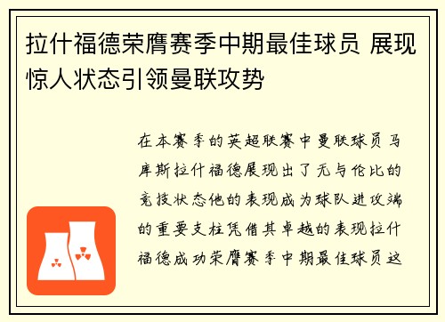 拉什福德荣膺赛季中期最佳球员 展现惊人状态引领曼联攻势