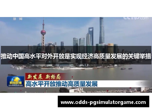 推动中国高水平对外开放是实现经济高质量发展的关键举措