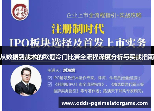 从数据到战术的欧冠冷门比赛全流程深度分析与实战指南