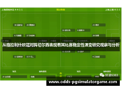 从格拉利什欧冠对阵切尔西表现看其比赛稳定性演变研究观察与分析