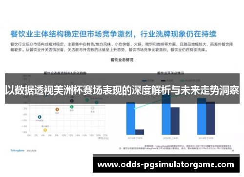 以数据透视美洲杯赛场表现的深度解析与未来走势洞察