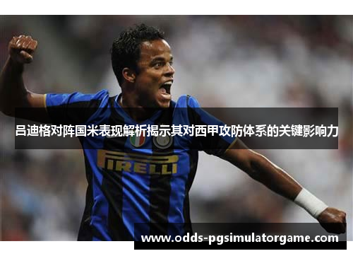 吕迪格对阵国米表现解析揭示其对西甲攻防体系的关键影响力