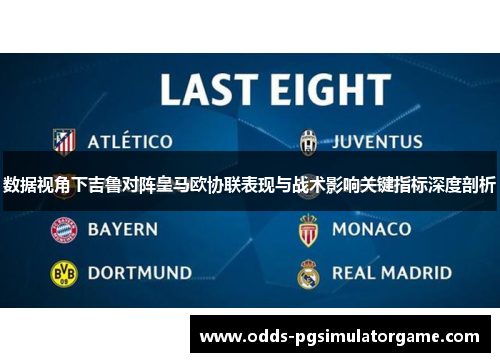 数据视角下吉鲁对阵皇马欧协联表现与战术影响关键指标深度剖析