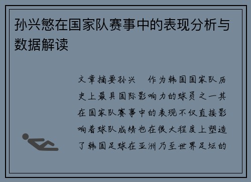 孙兴慜在国家队赛事中的表现分析与数据解读