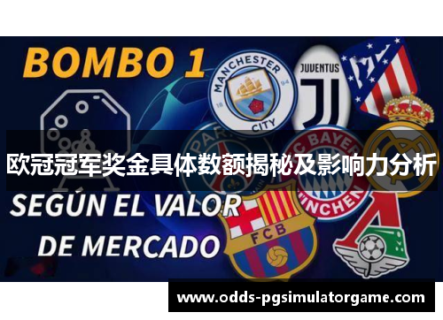 欧冠冠军奖金具体数额揭秘及影响力分析 欧冠冠军奖金具体数额揭秘及影响力分析
