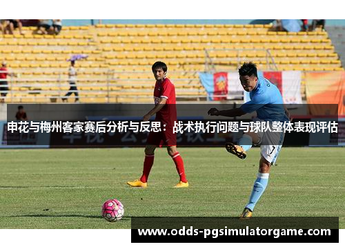 申花与梅州客家赛后分析与反思：战术执行问题与球队整体表现评估