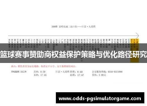 篮球赛事赞助商权益保护策略与优化路径研究