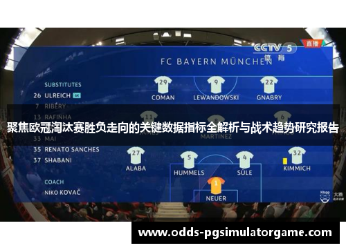 聚焦欧冠淘汰赛胜负走向的关键数据指标全解析与战术趋势研究报告