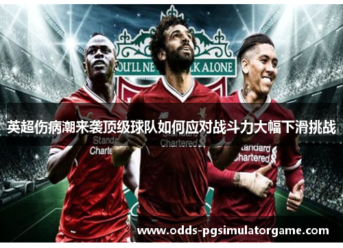 英超伤病潮来袭顶级球队如何应对战斗力大幅下滑挑战