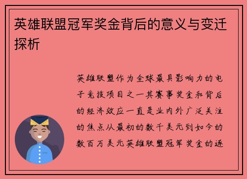 英雄联盟冠军奖金背后的意义与变迁探析