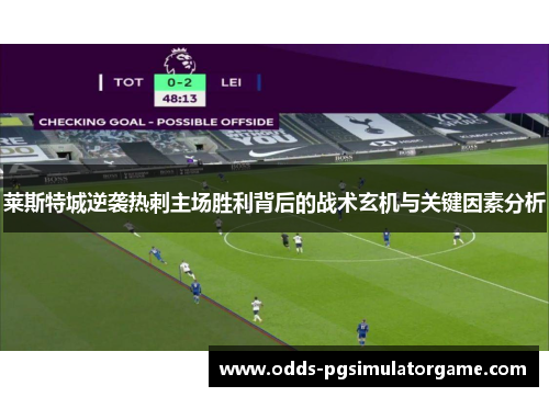 莱斯特城逆袭热刺主场胜利背后的战术玄机与关键因素分析