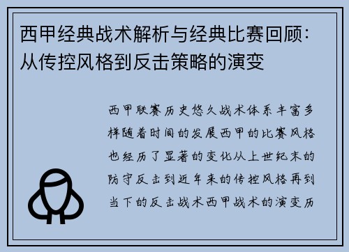 西甲经典战术解析与经典比赛回顾：从传控风格到反击策略的演变