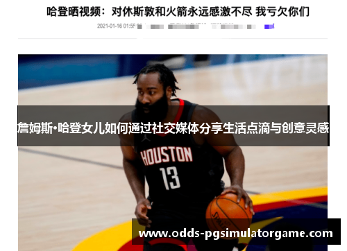 詹姆斯·哈登女儿如何通过社交媒体分享生活点滴与创意灵感