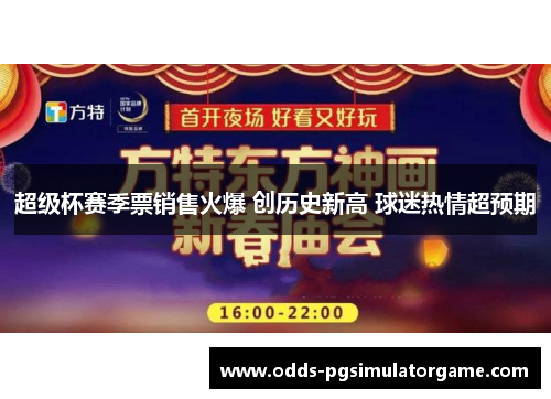 超级杯赛季票销售火爆 创历史新高 球迷热情超预期