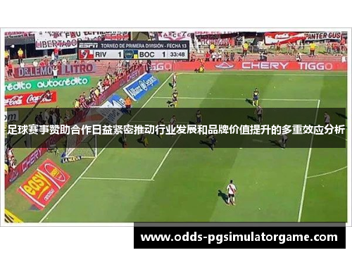 足球赛事赞助合作日益紧密推动行业发展和品牌价值提升的多重效应分析