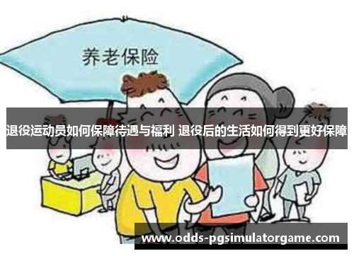 退役运动员如何保障待遇与福利 退役后的生活如何得到更好保障